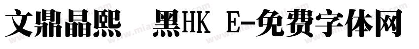 文鼎晶熙潤黑HK E字体转换